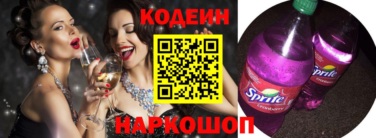 цена   Codein Purple Drank  Codein напиток Lean (лин)  Вход с VPN  Подольск 