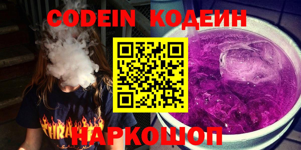 Кодеин Purple Drank Подольск
