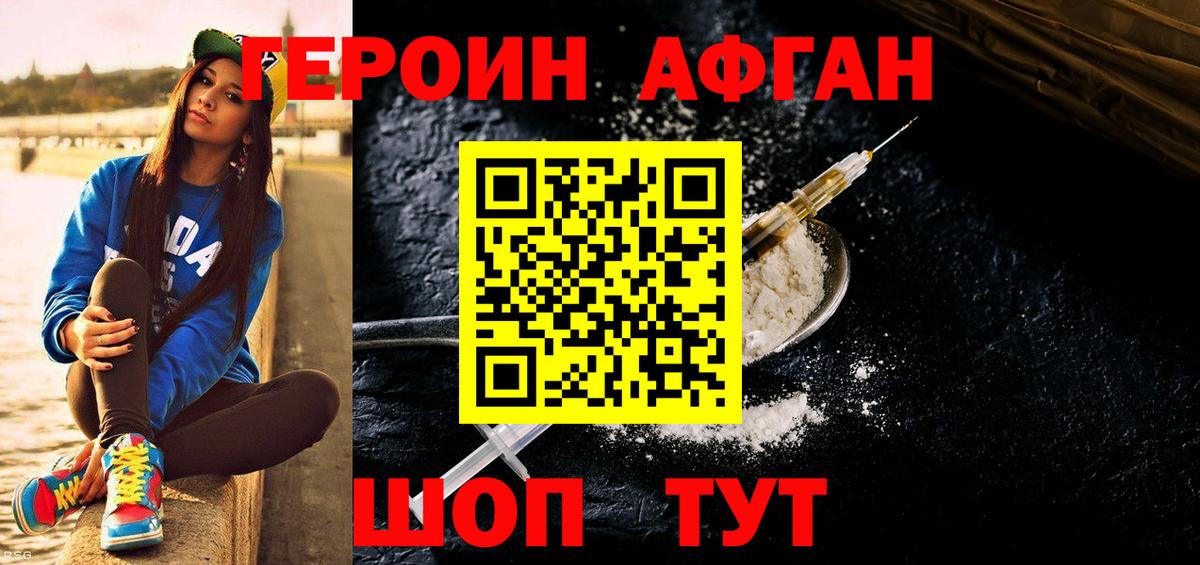 Героин Афган  ГЕРОИН  Подольск  Вход с VPN 